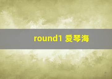 round1 爱琴海